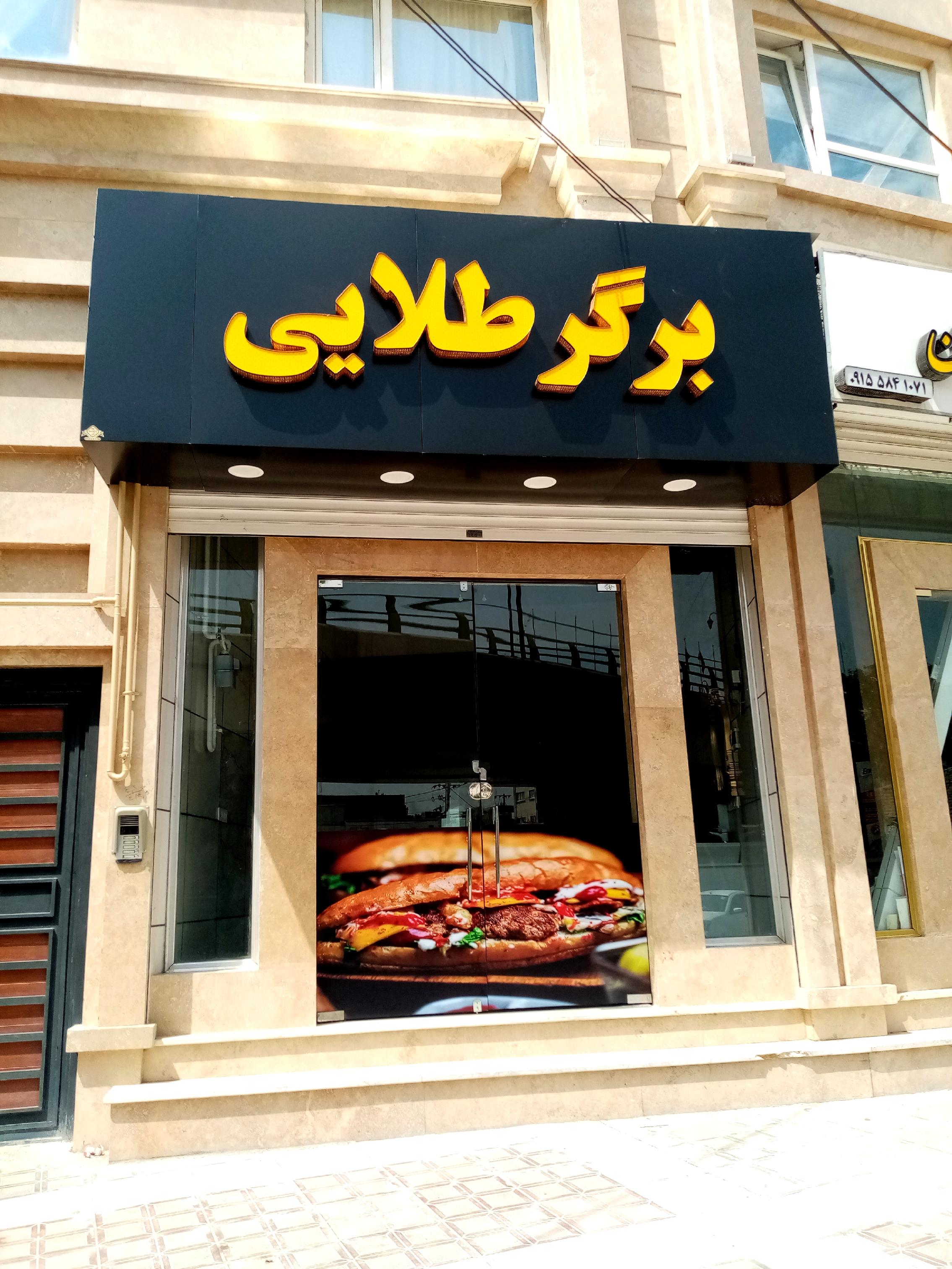 اغذیه برگر طلایی