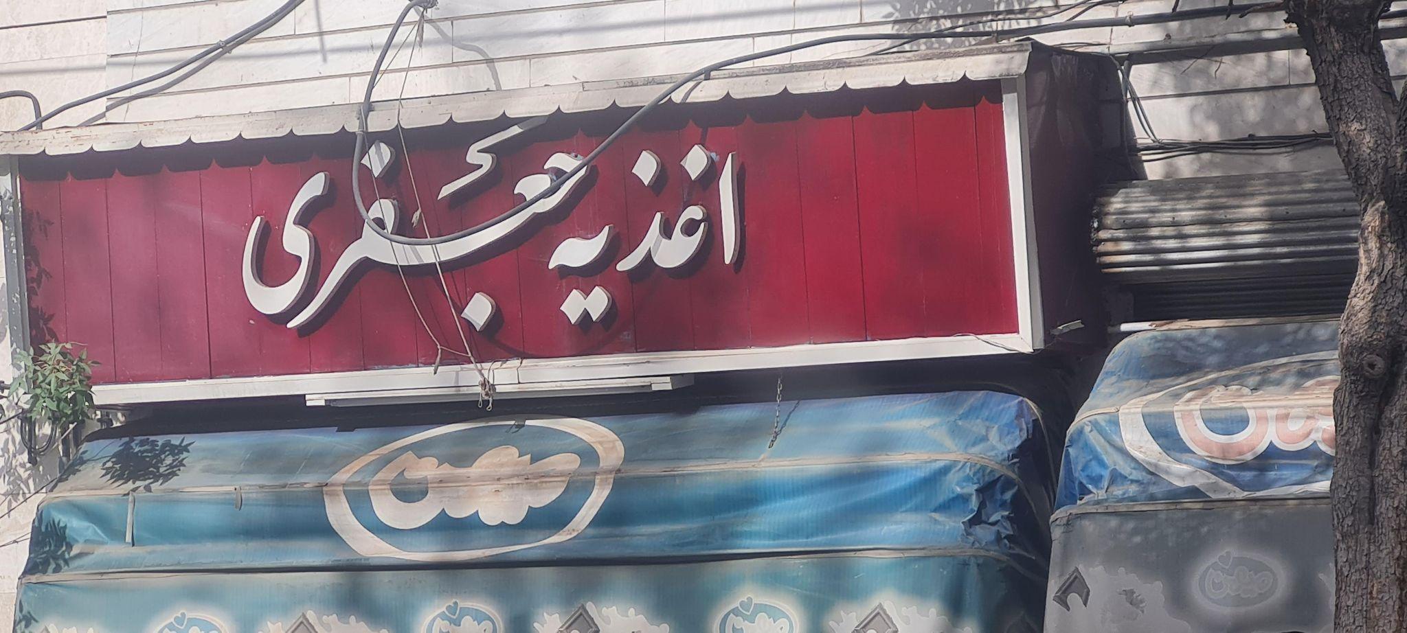 اغذیه جعفری