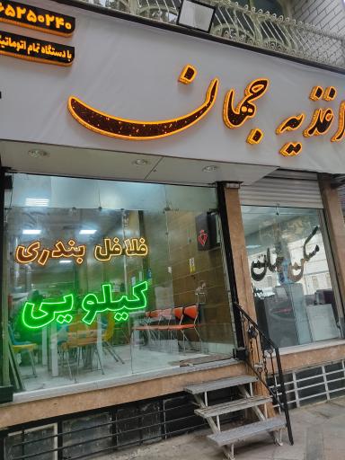 اغذیه جهان