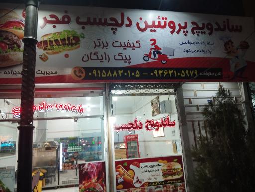 اغذیه دلچسب فجر
