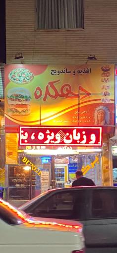 اغذیه دهکده