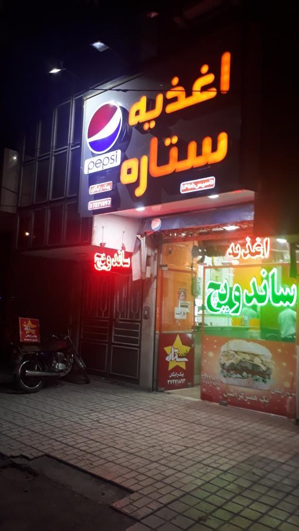 اغذیه ستاره