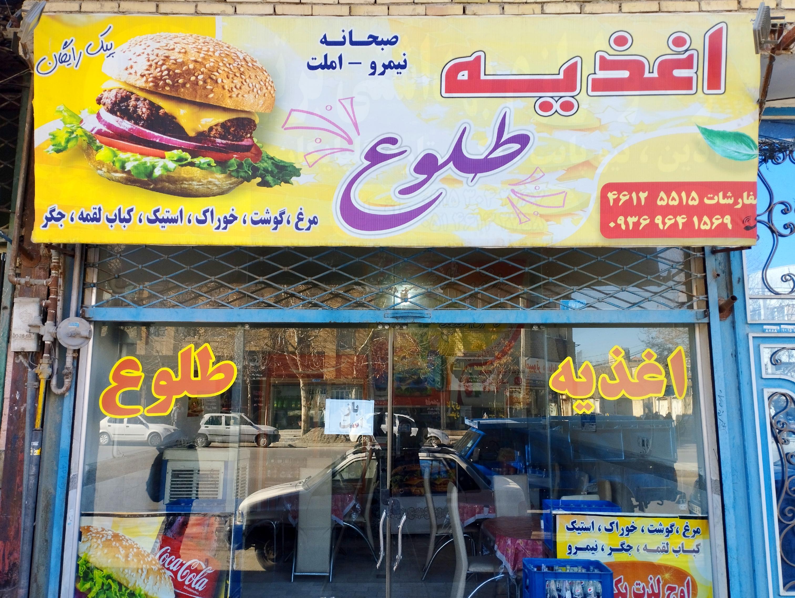اغذیه طلوع
