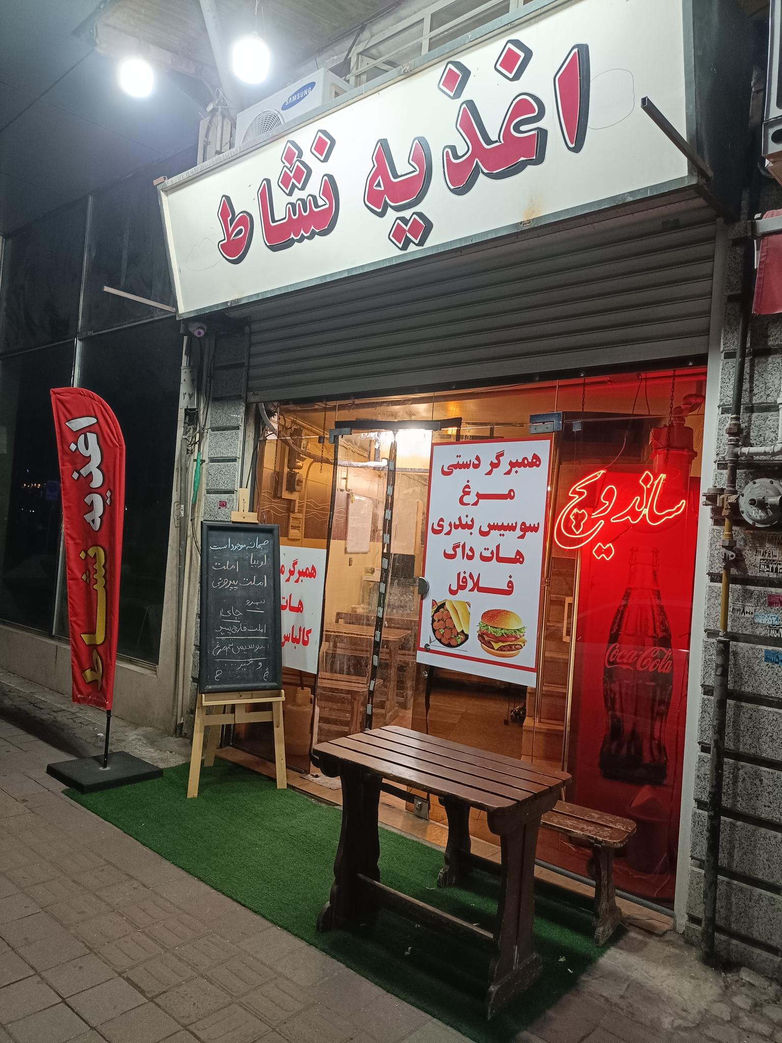 اغذیه نشاط