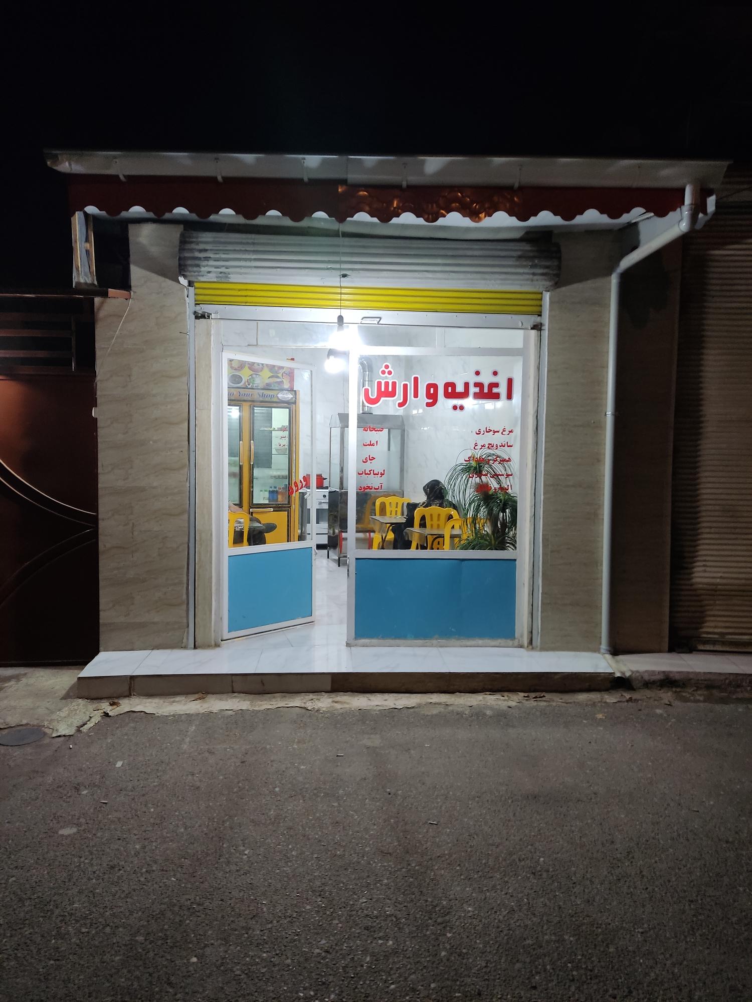 اغذیه وارش