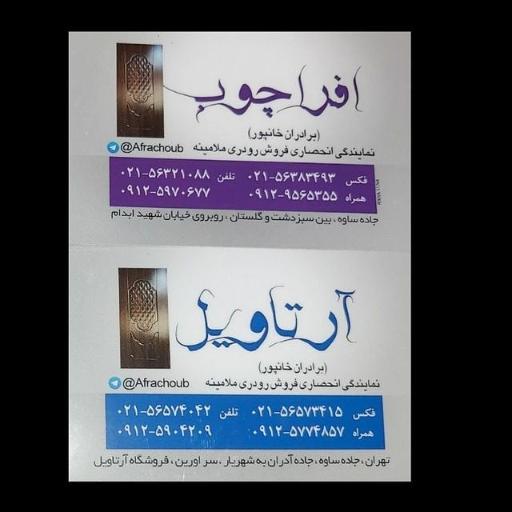 افراچوب (برادران خانپور)