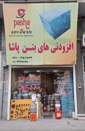 افزودنی های بتن پاشا