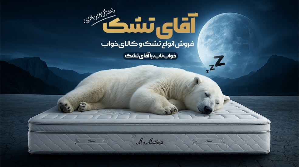 آقای تشک
