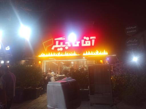 آقای جیگر | کبابی