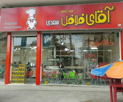آقای فلافل