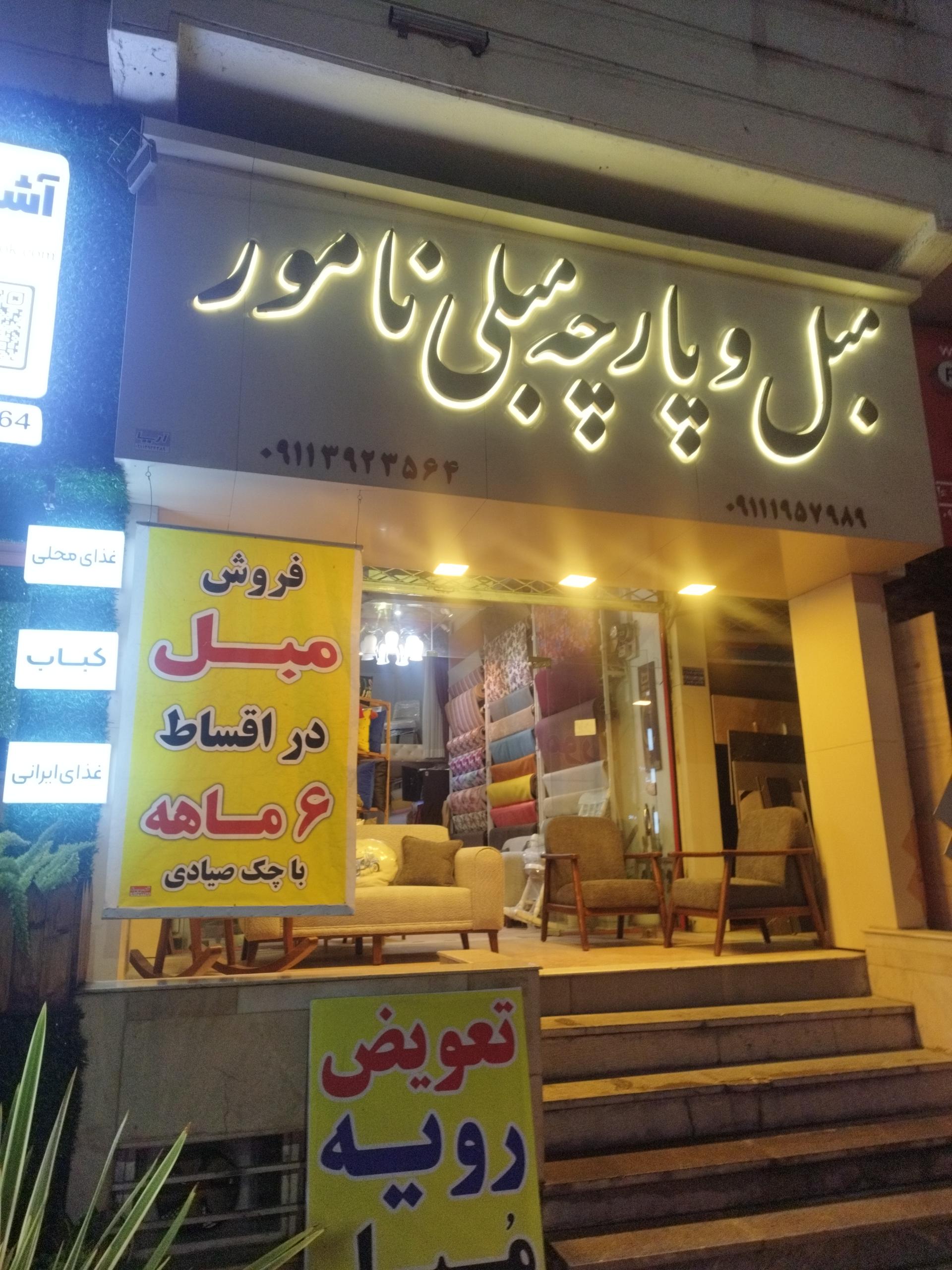 آقای مبل