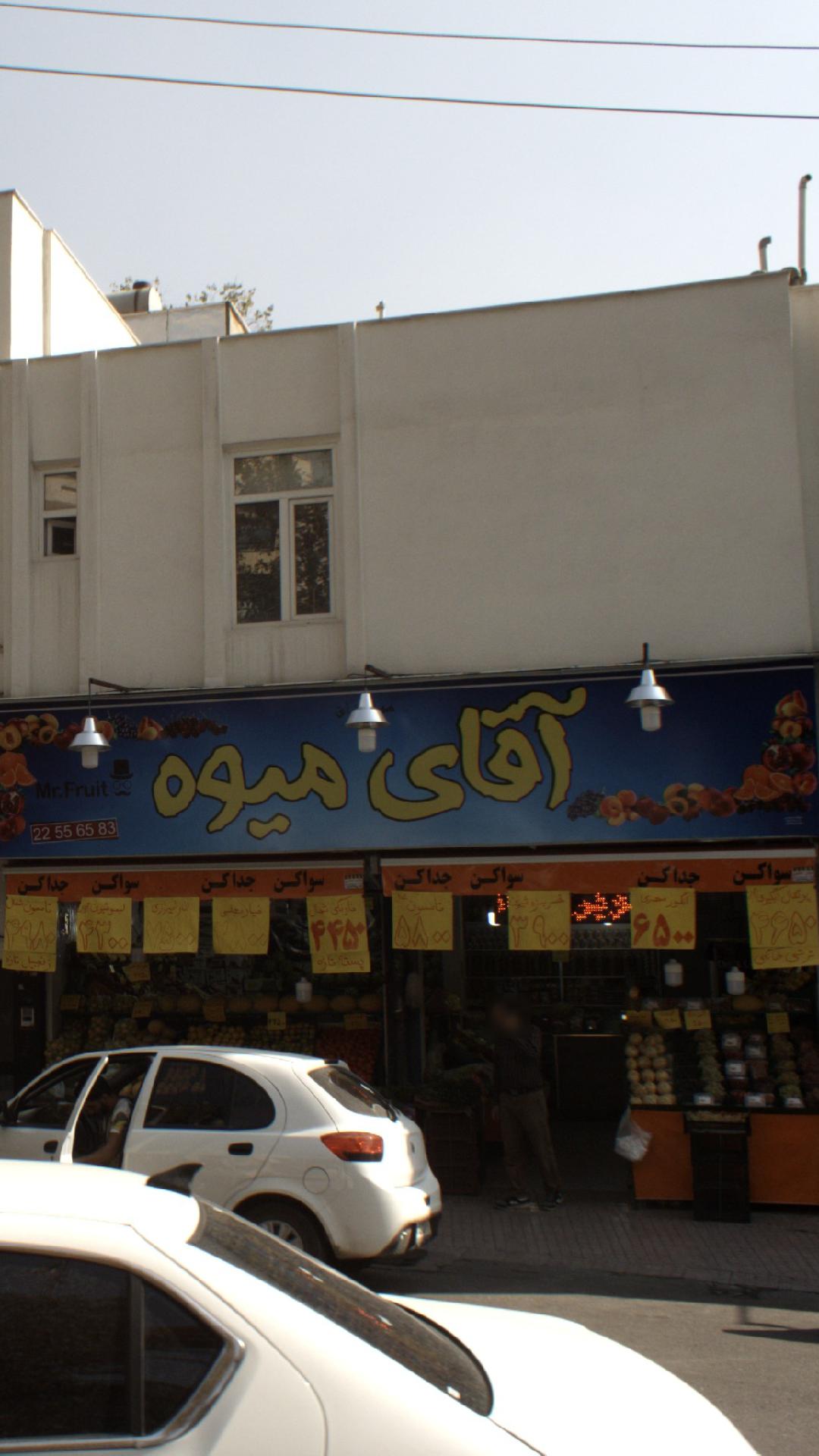 آقای میوه