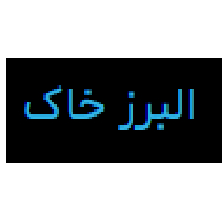 البرز خاک پی