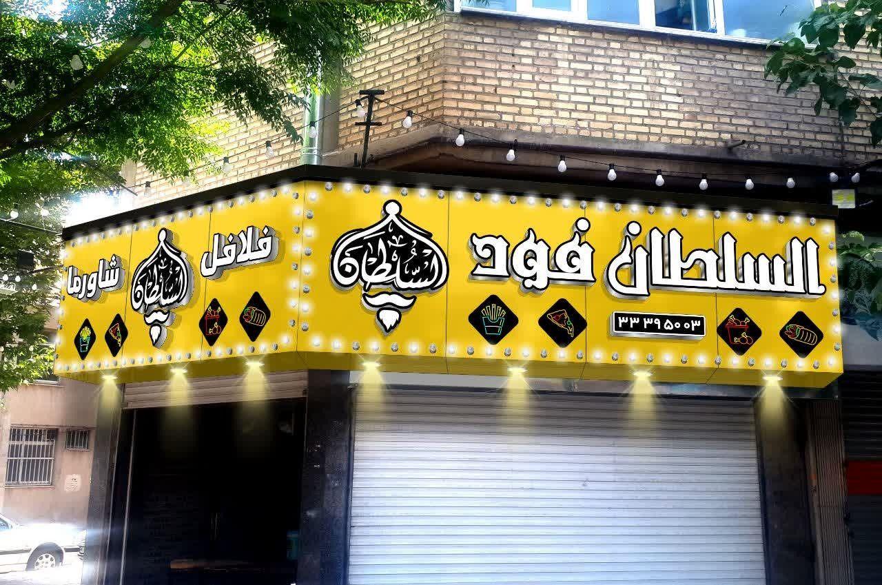 السلطان فود