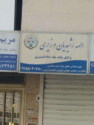 الهه رشیدیان وزیری
