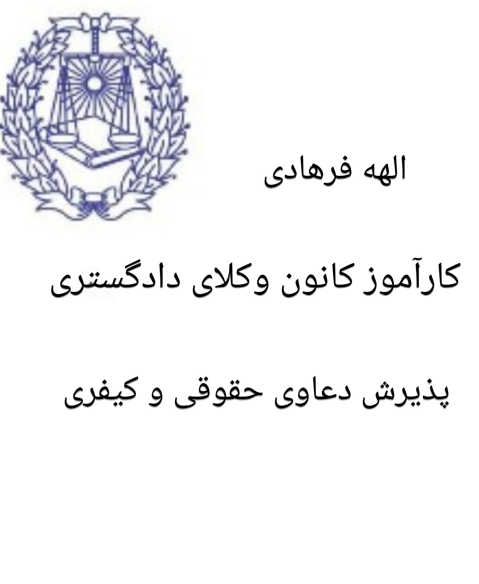 الهه فرهادی _وکالت دادگستری _پذیرس دعاوی