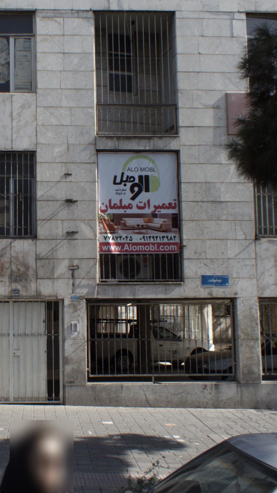 الو مبل