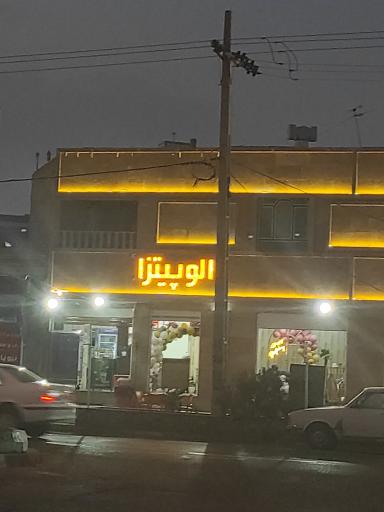 الو پیتزا
