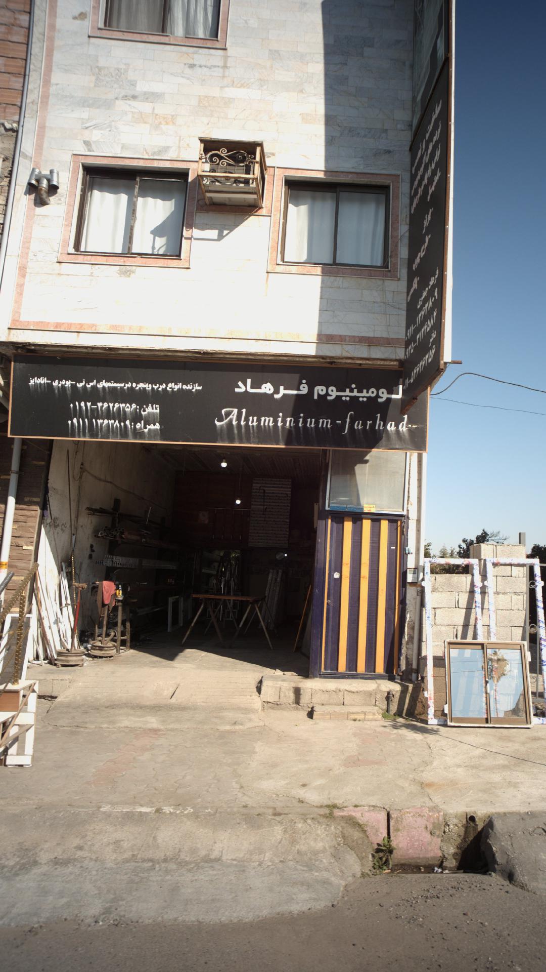 آلومینویم فرهاد