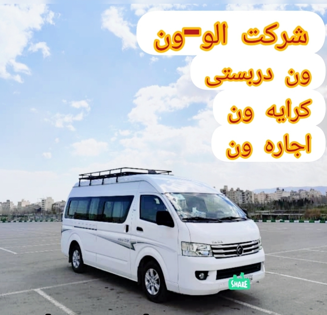 الوون اجاره ون کرایه ون تاکسی ون دربستی