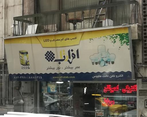 الکترو تلفن تخت طاووس