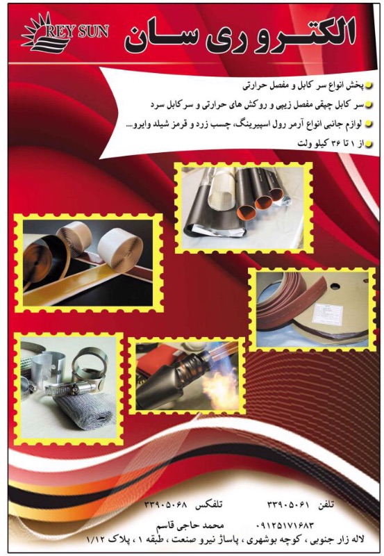الکترو ری سان