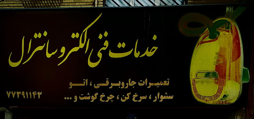 الکترو سانترال تعمیر انواع جاروبرقی و لوازم خانگی