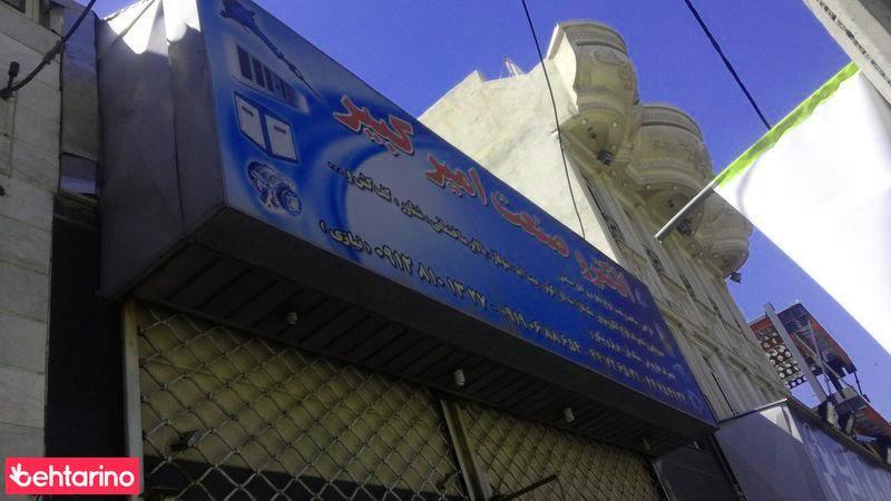 الکترو صنعت امیر کبیر