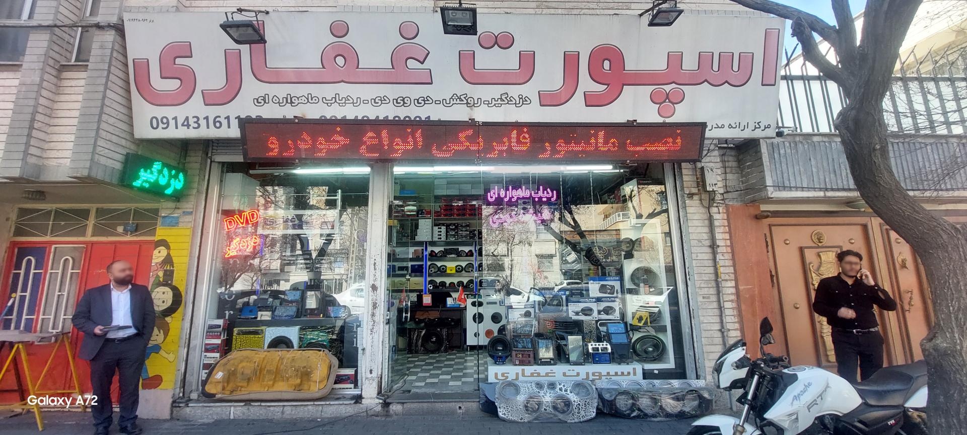 الکترو فدک