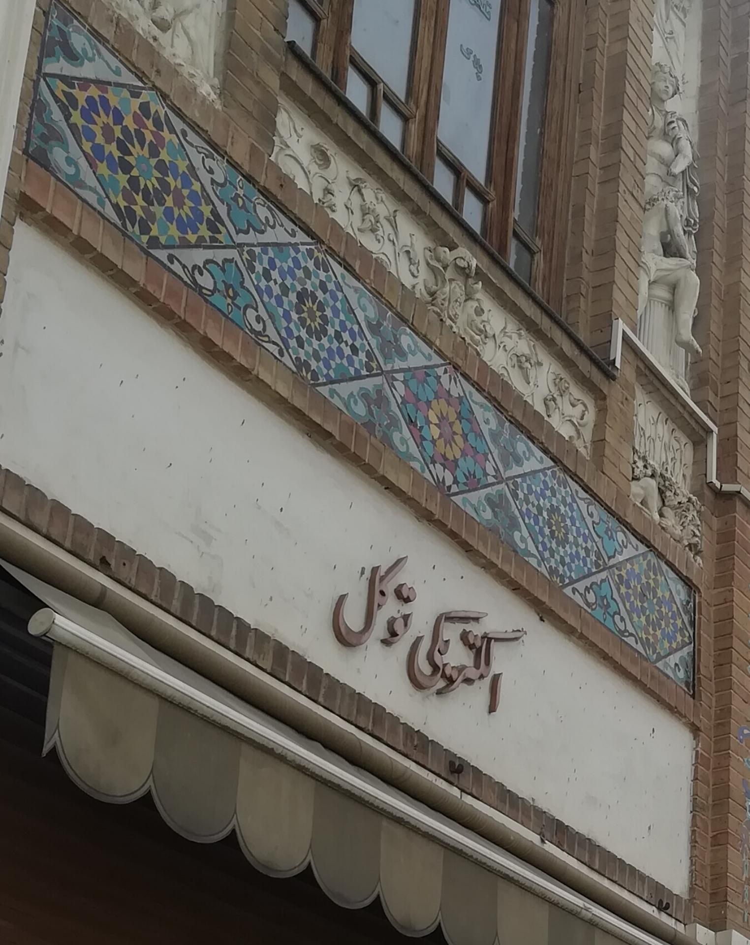 الکترو وفا