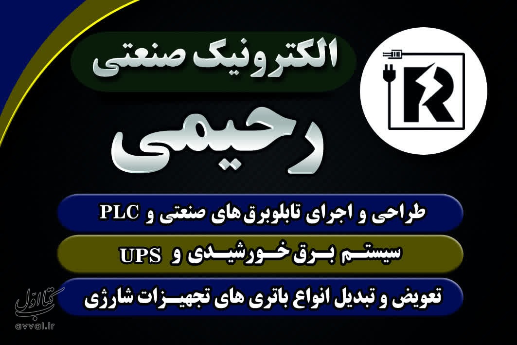 الکترونیک صنعتی رحیمی