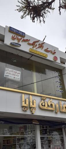 الکترونیک معصومیان