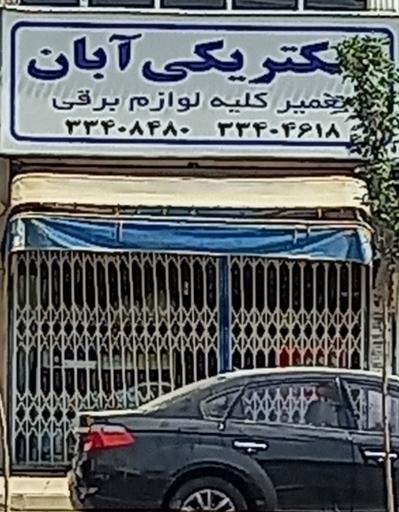 الکتریکی آبان