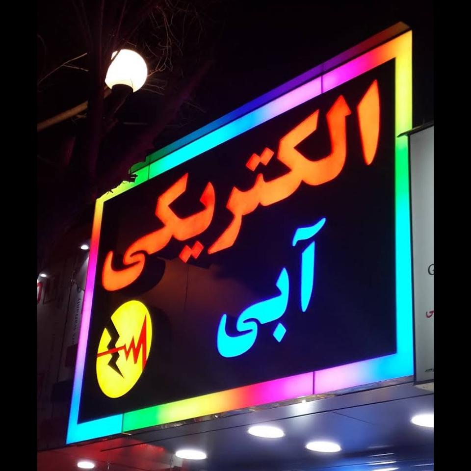 الکتریکی آبی