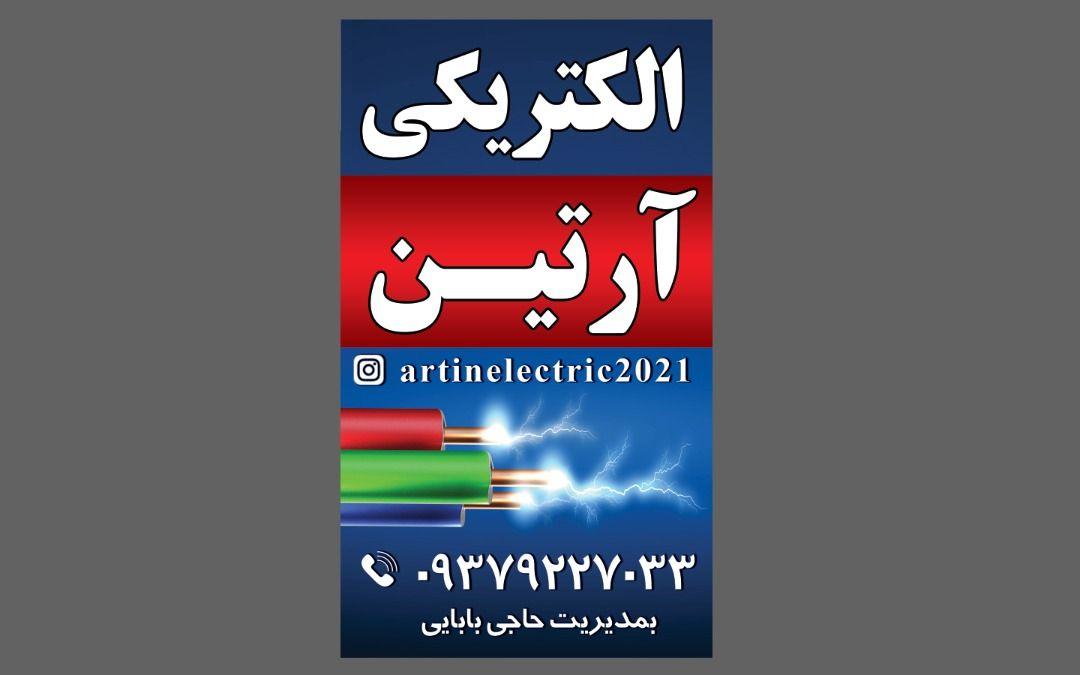الکتریکی آرتین