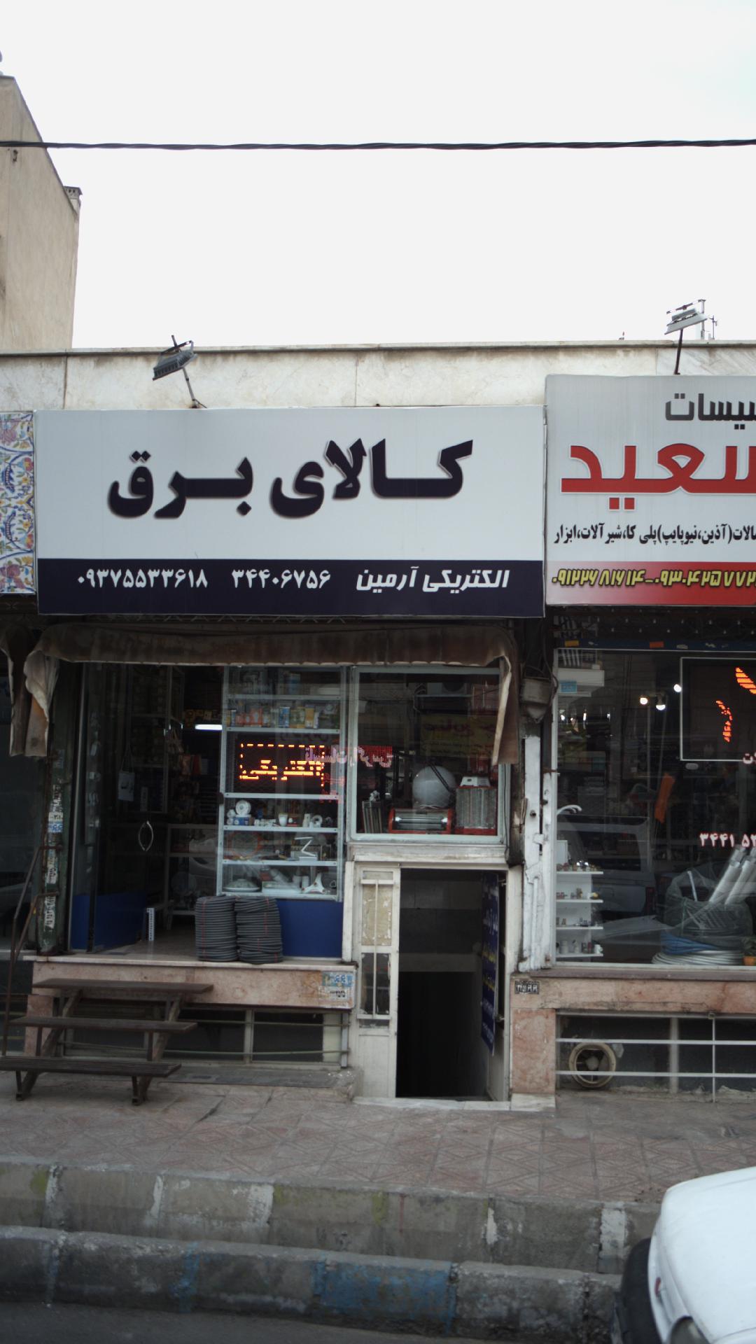 الکتریکی آرمین