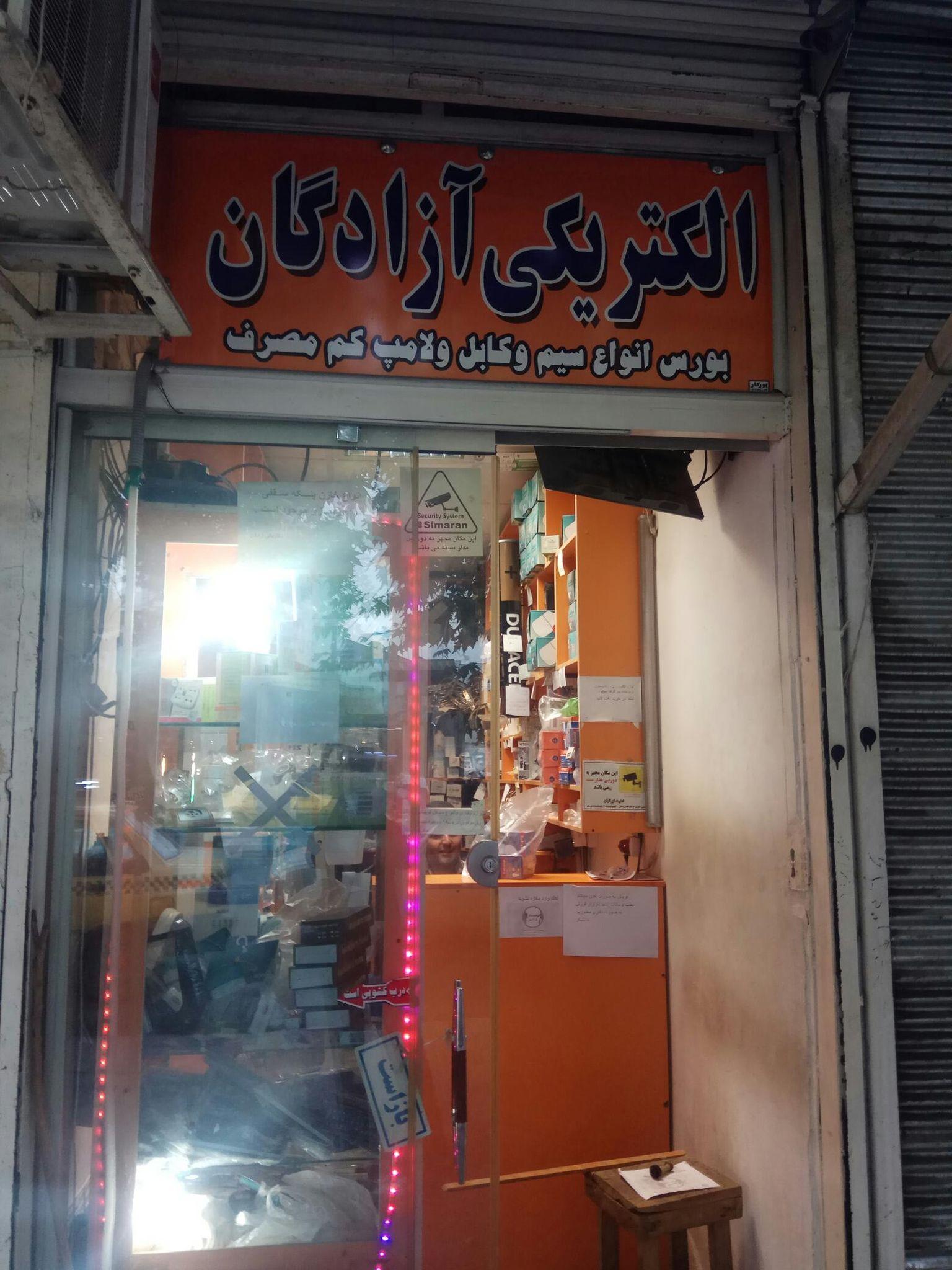 الکتریکی آزادگان