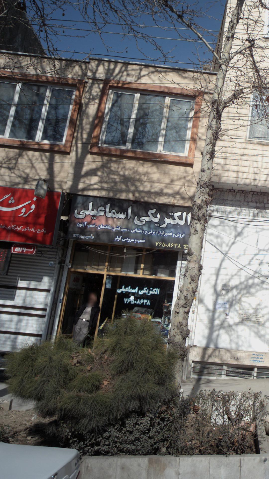 الکتریکی اسماعیلی