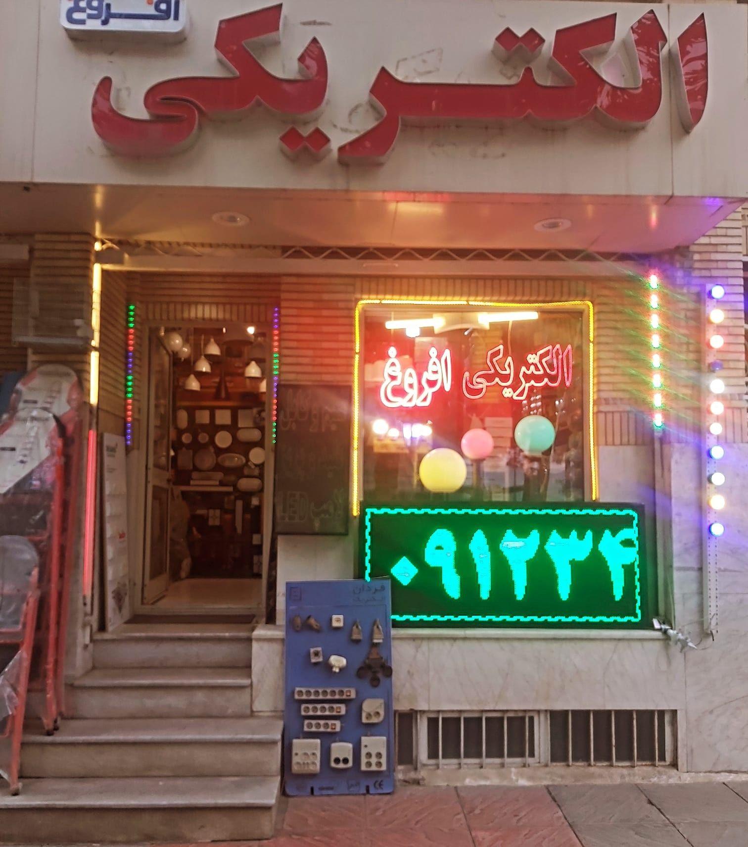 الکتریکی افروغ اولین وکاملترین شبکه برق