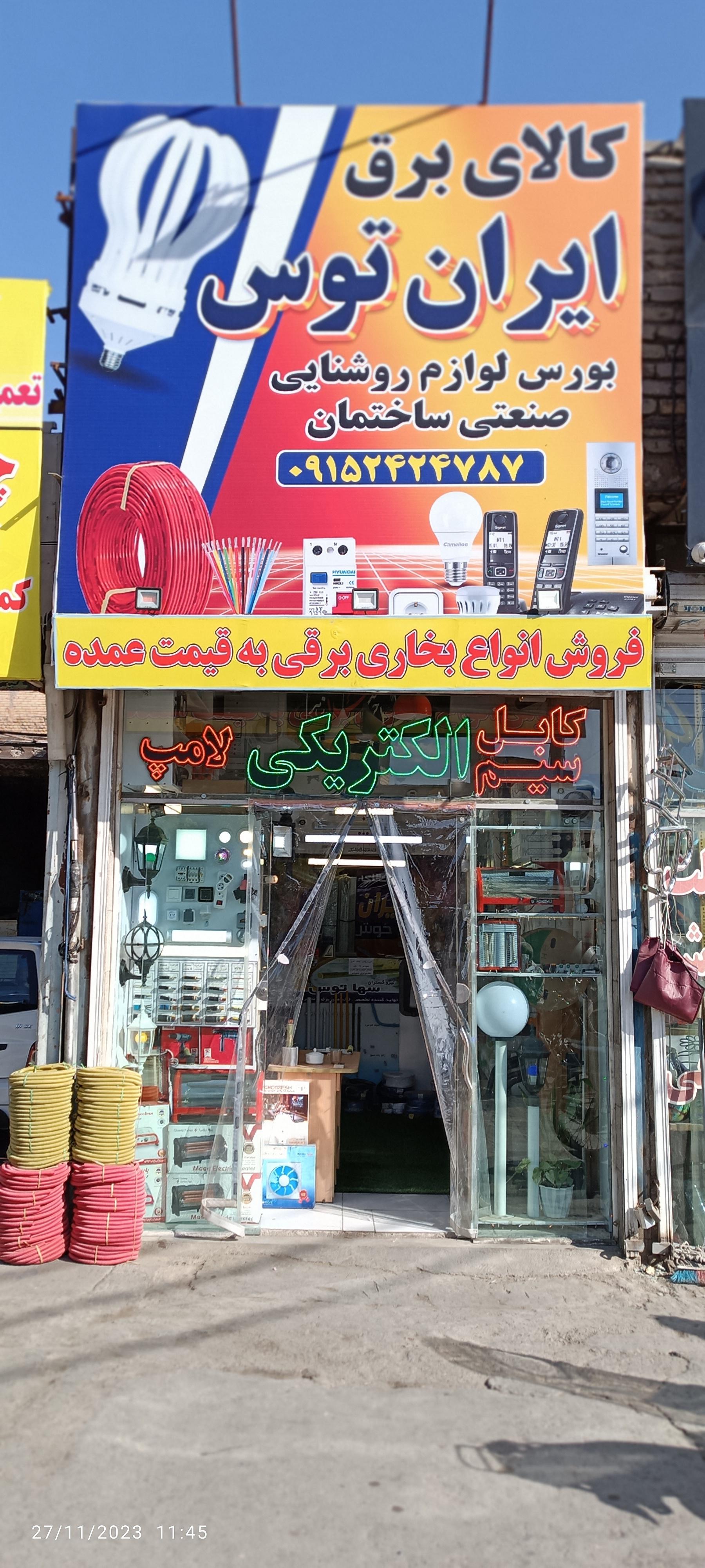الکتریکی امیر
