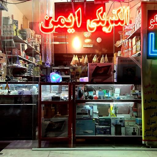 الکتریکی ایمن