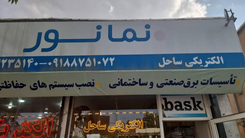 الکتریکی بهروز