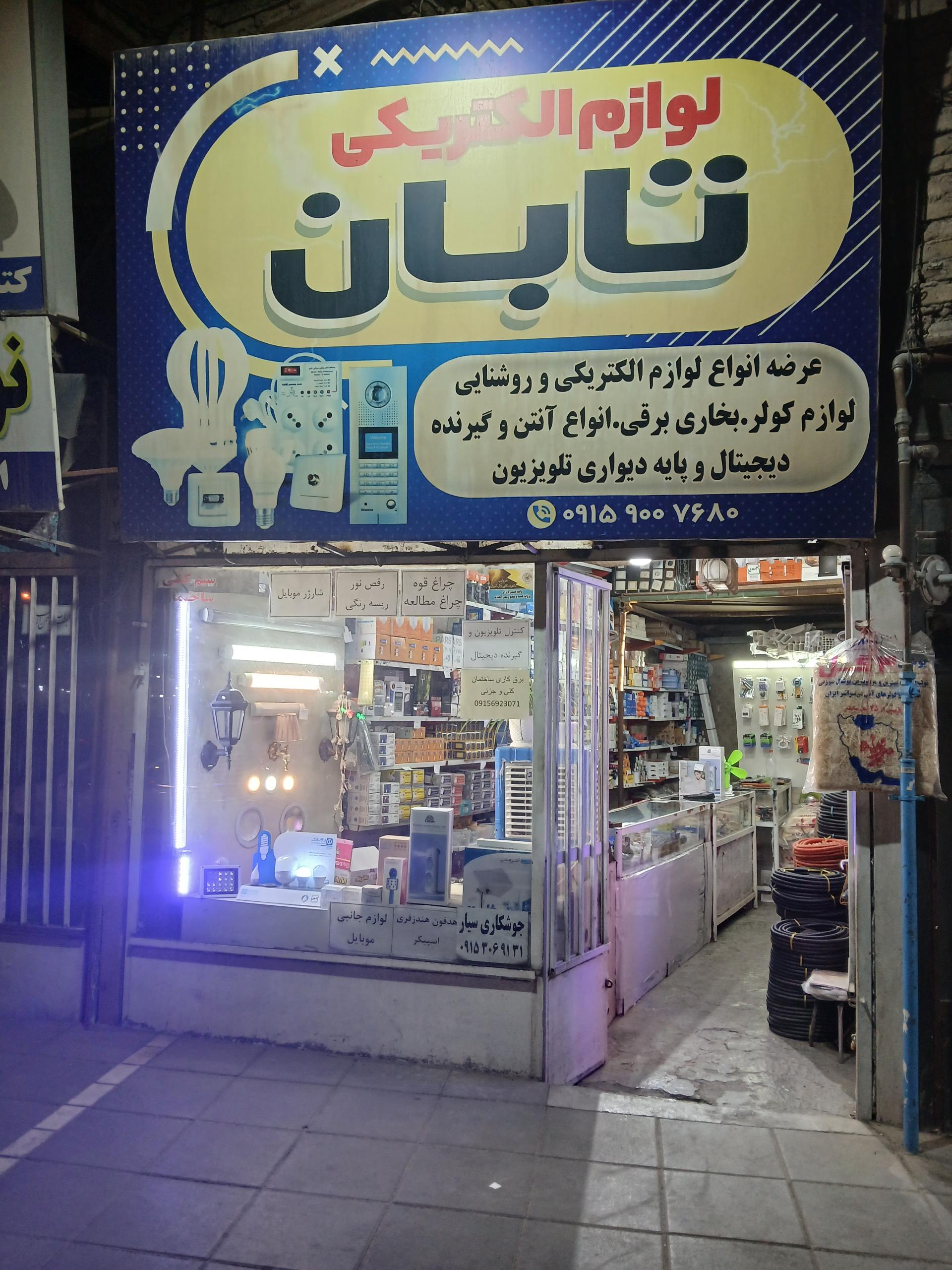 الکتریکی ثامن