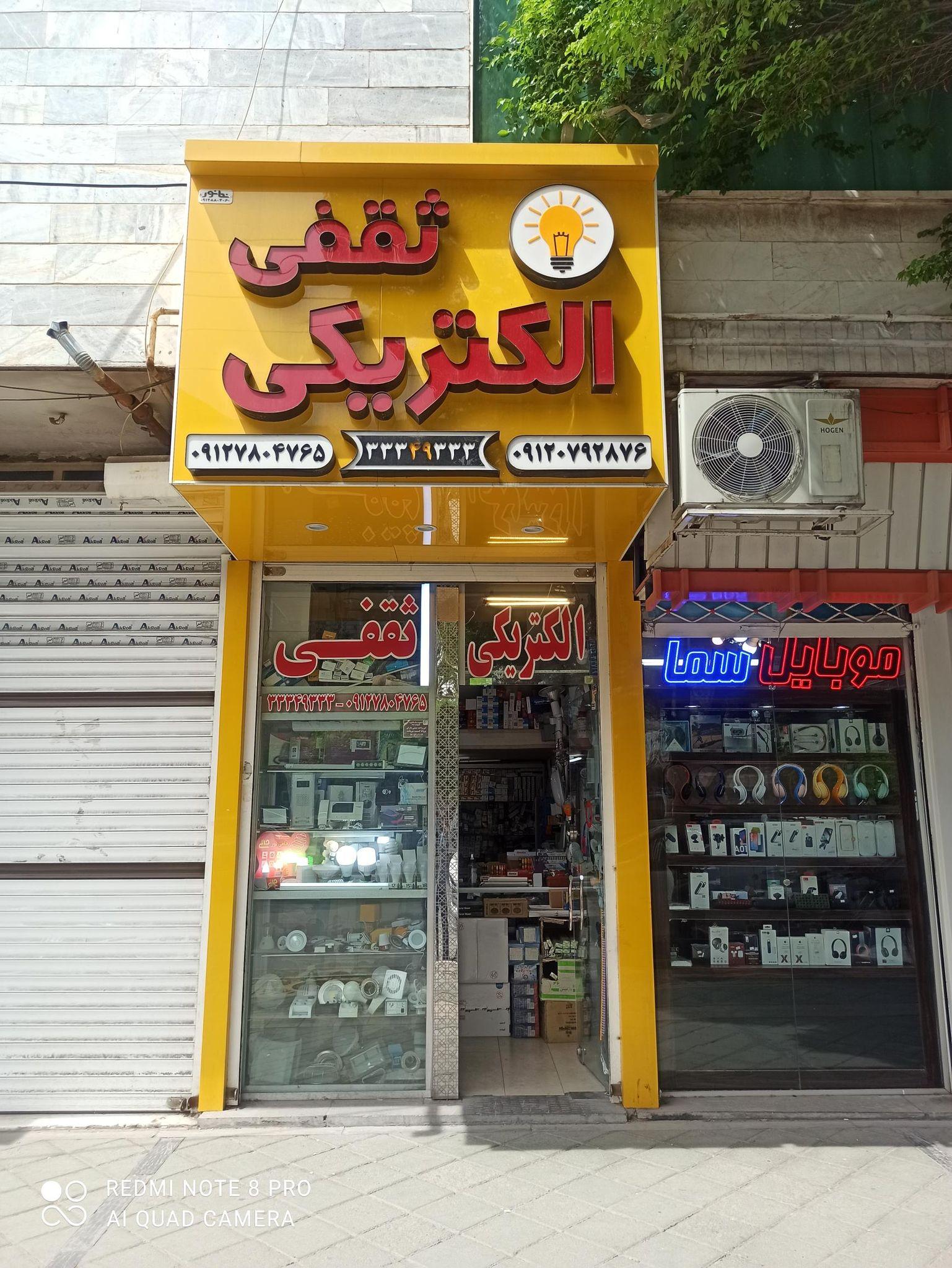 الکتریکی ثقفی