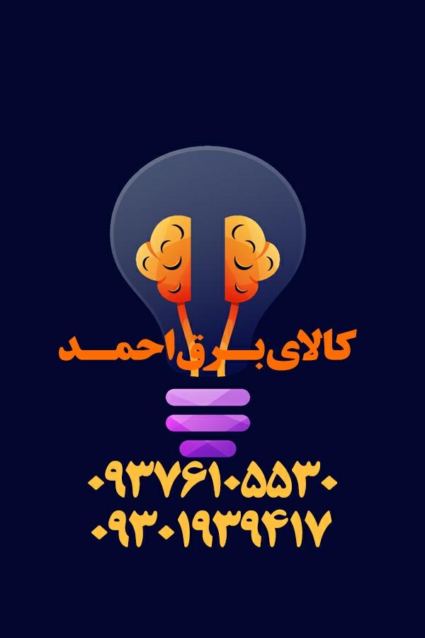 الکتریکی حبیب