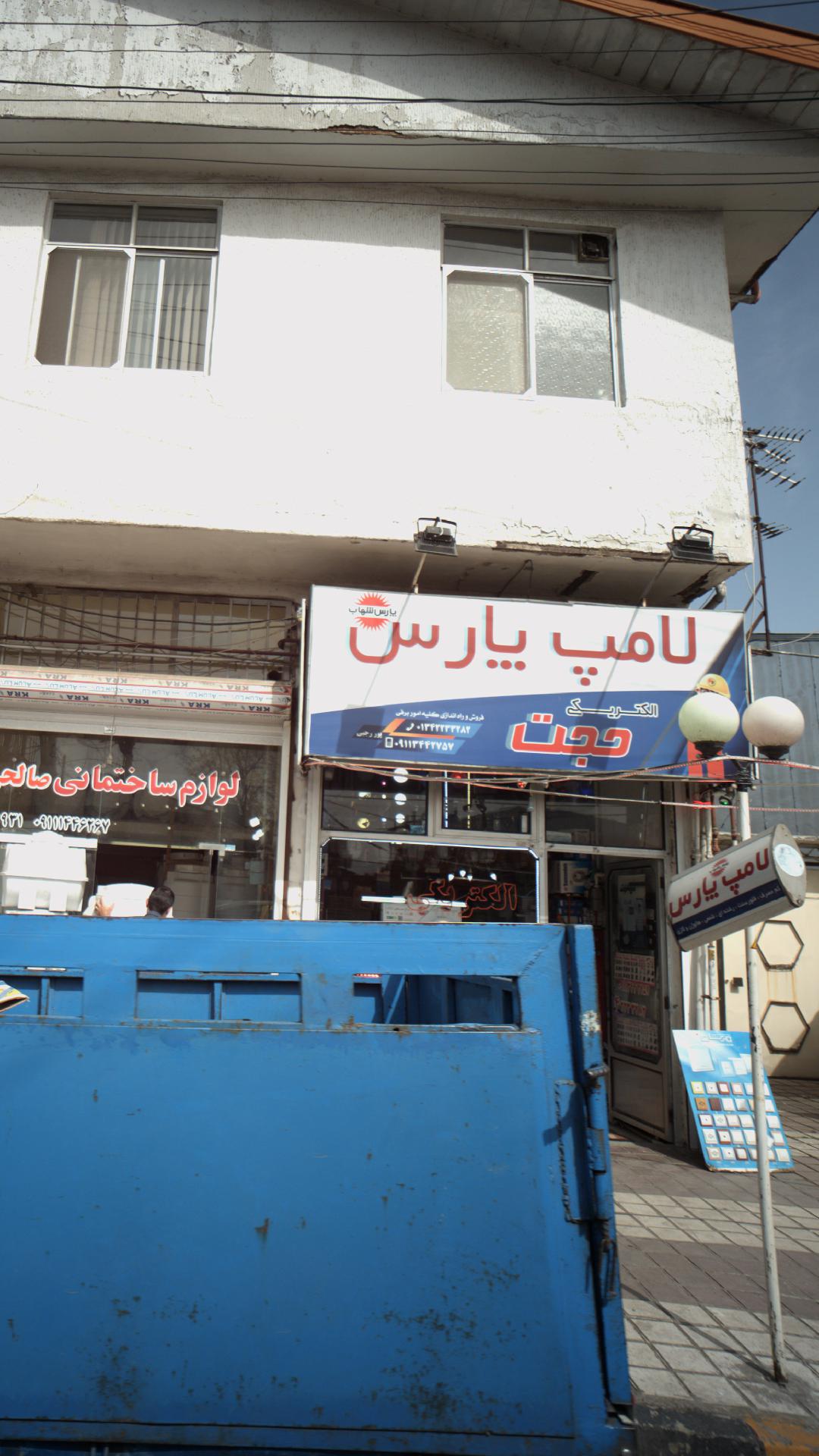 الکتریکی حجت