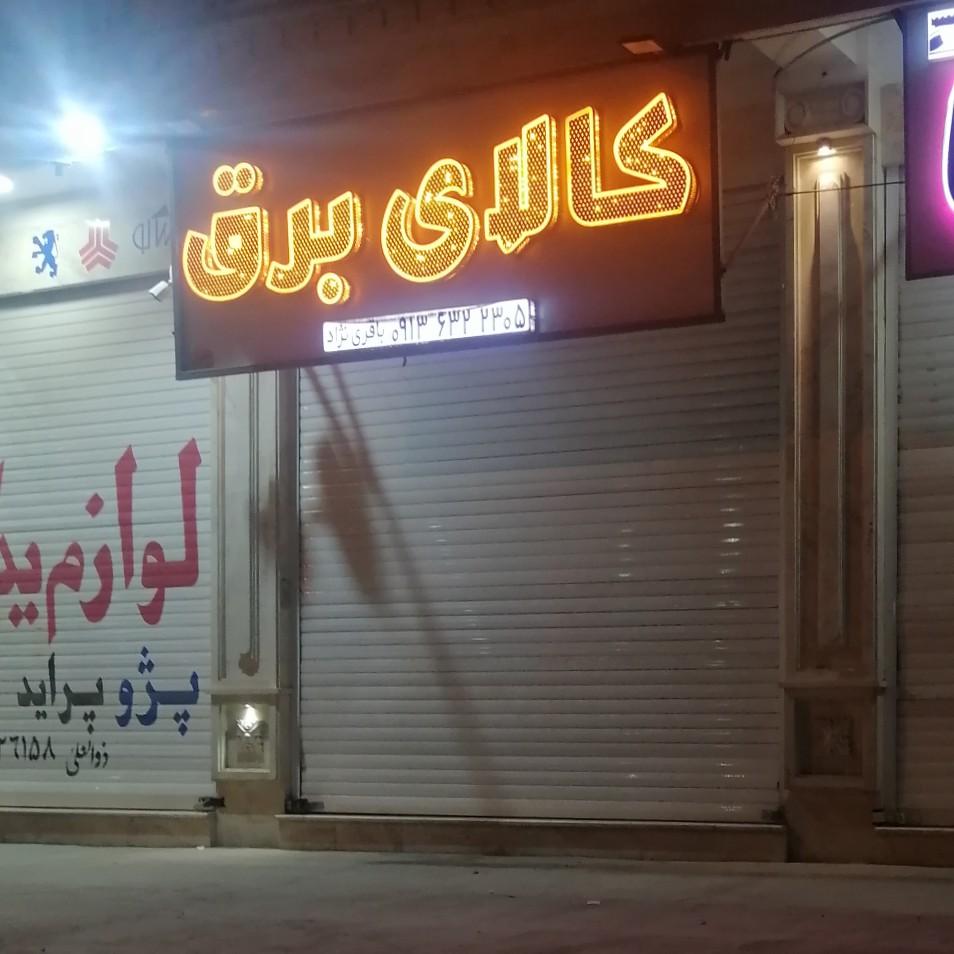 الکتریکی حمیدرضا