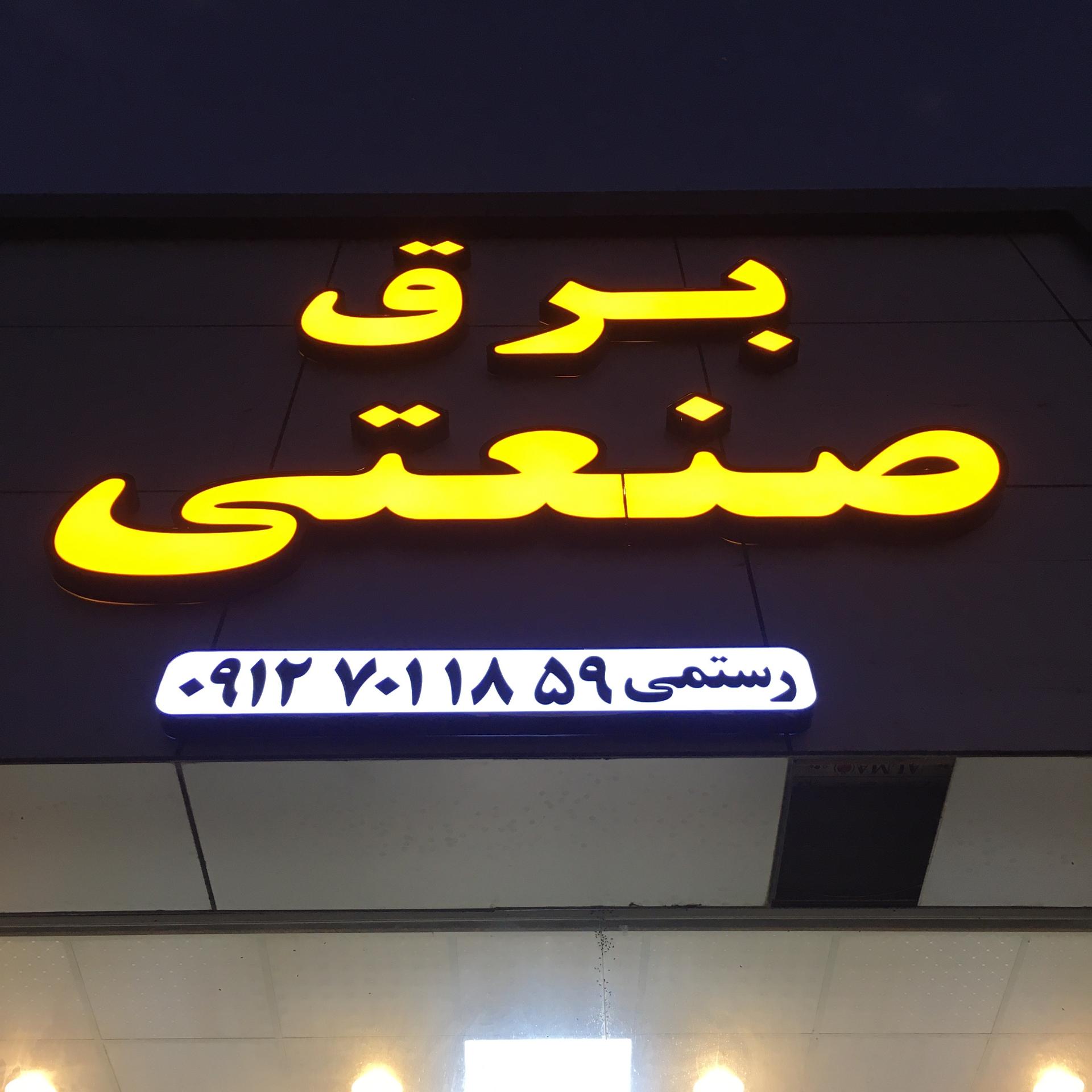 الکتریکی دشتی