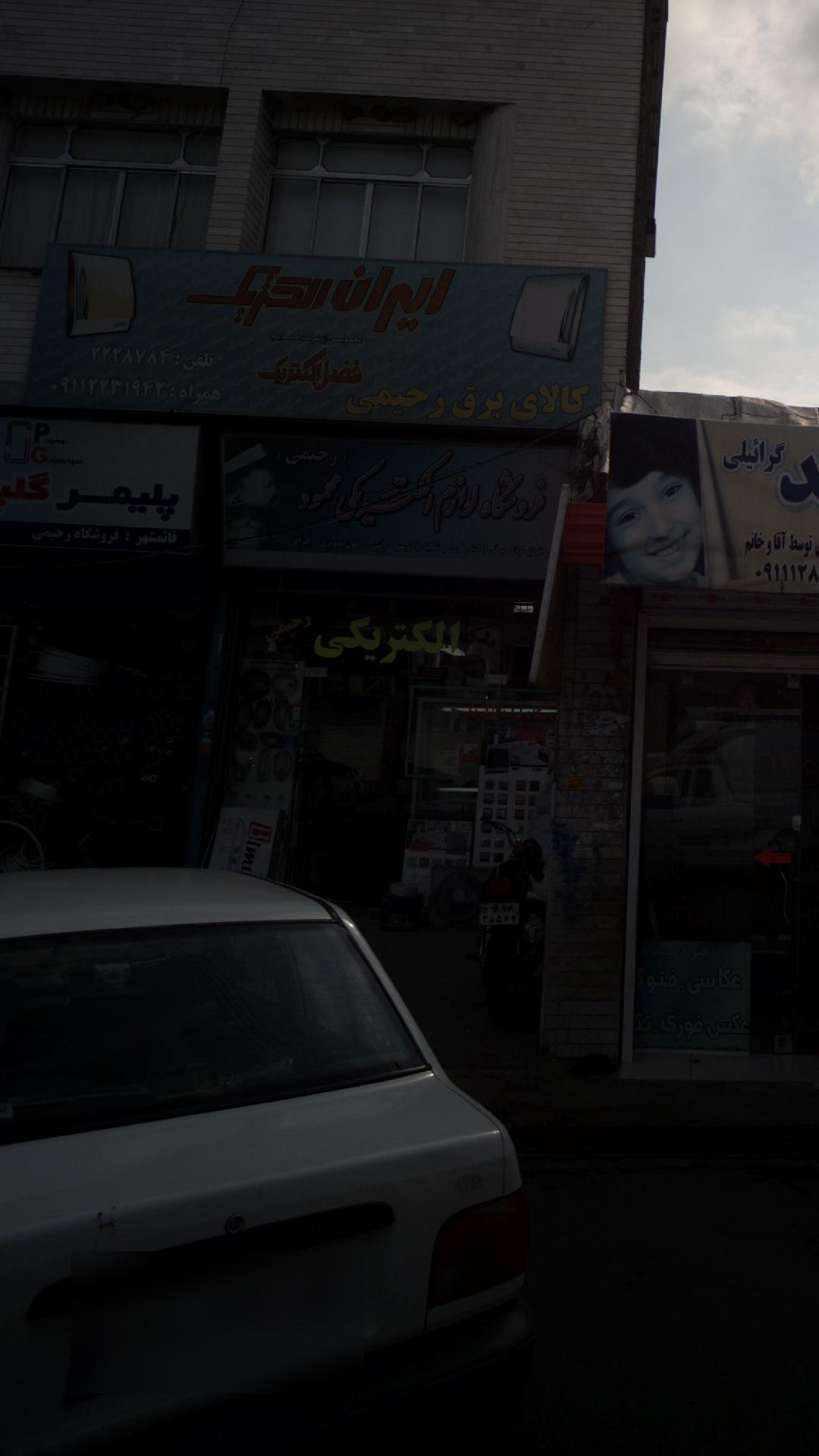 الکتریکی رحیمی