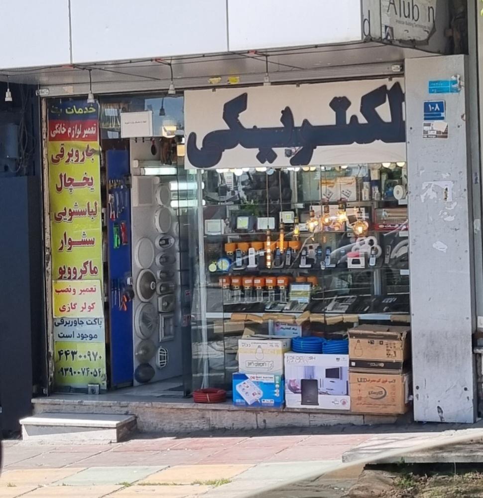 الکتریکی رضا